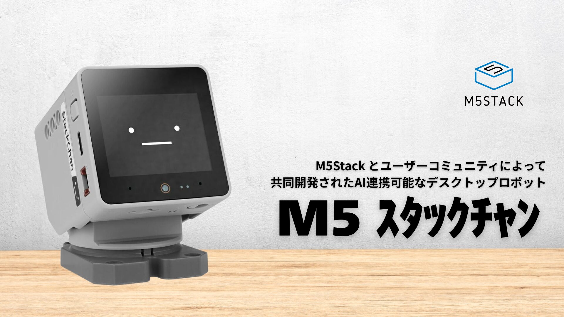 スイッチサイエンス、AI連携デスクトップロボット「M5 スタックチャン」を販売開始 - 画像2