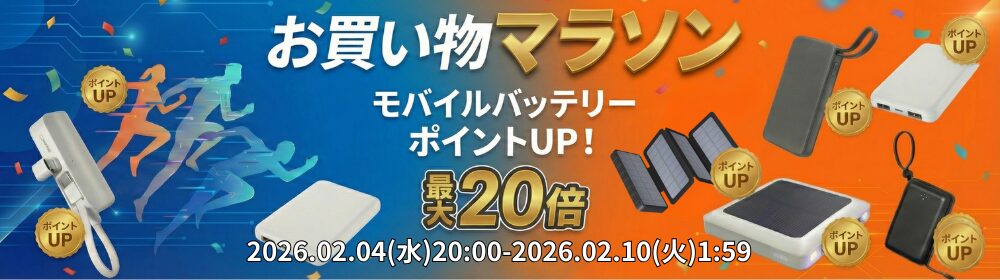 磁気研究所、楽天お買い物マラソンでモバイルバッテリーを販売 - 画像2