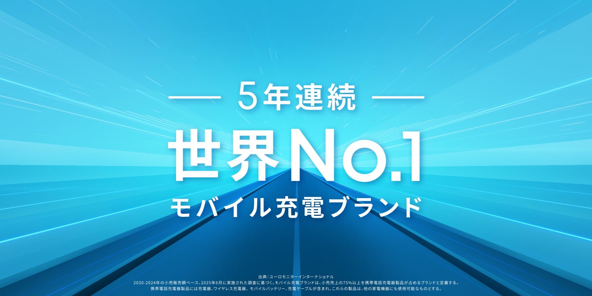 5年連続世界No1モバイル充電ブランド