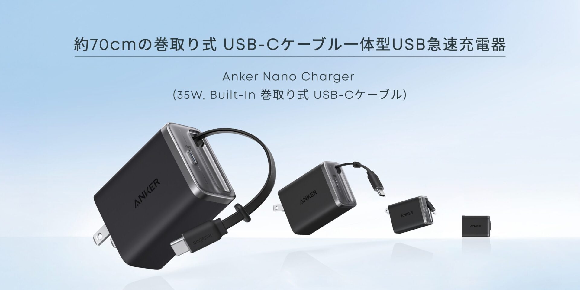 アンカー ナノチャージャー 約70cm巻取り式USB-Cケーブル一体型35W急速充電器とサイズが異なる複数製品