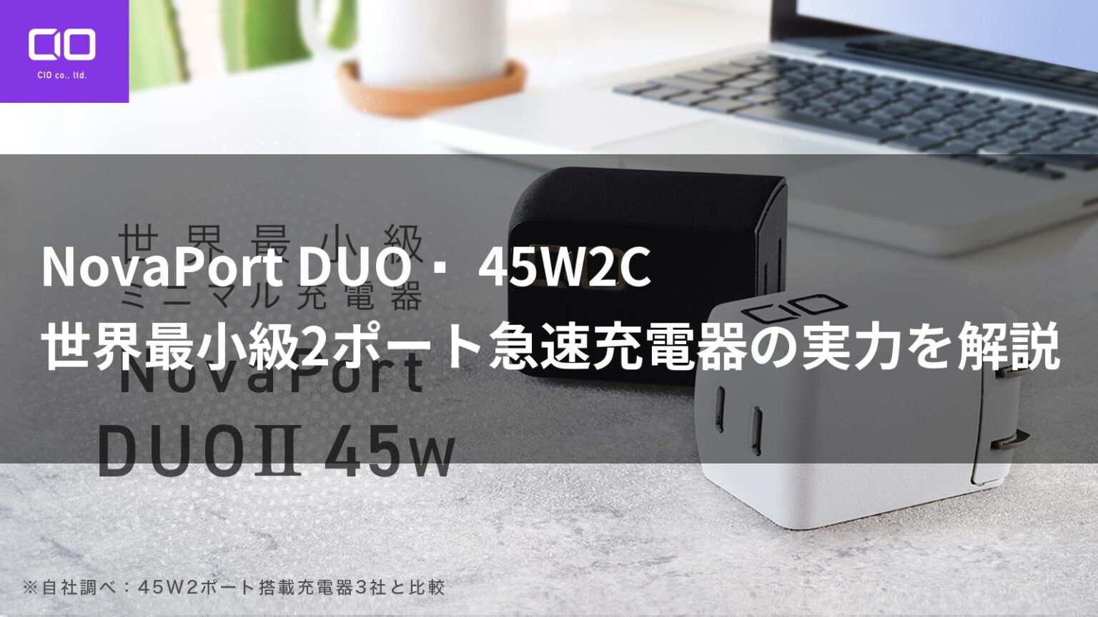 NovaPort DUOⅡ 45W2C:世界最小級2埠快速充電器實測與評價