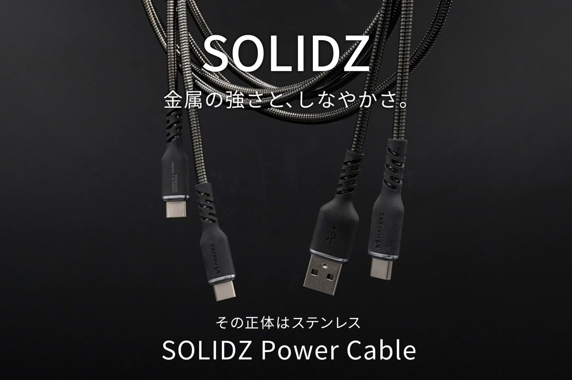 メイカーズ、ステンレス外皮を採用した高耐久USBケーブルを発売 - 画像1