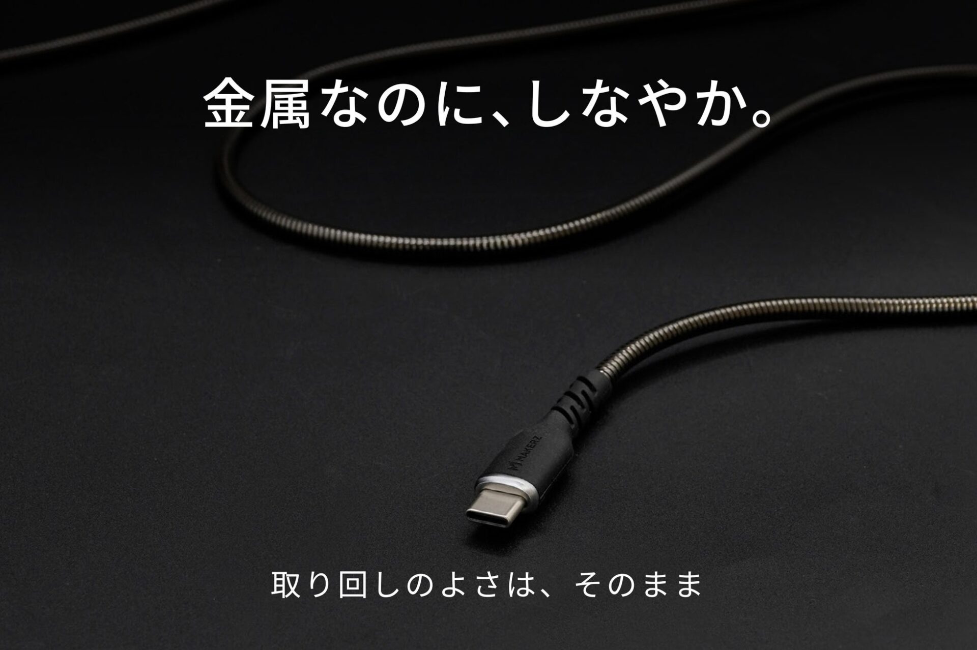 メイカーズ、ステンレス外皮を採用した高耐久USBケーブルを発売 - 画像6