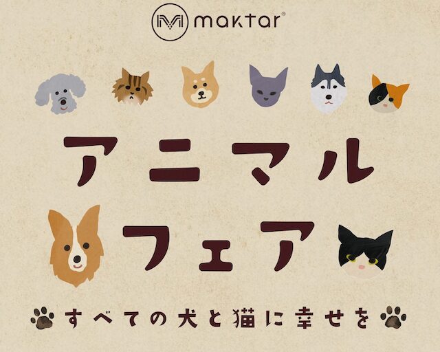 Maktar、アニマルフェア売上の一部をどうぶつ基金へ寄付 - 画像2