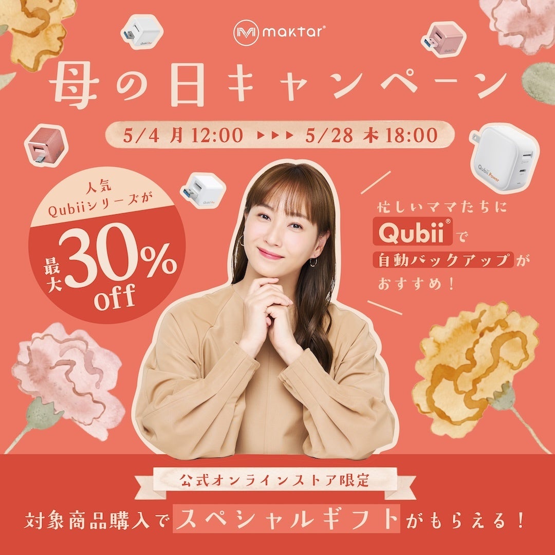 Maktar、「母の日キャンペーン」を開催。Qubiiシリーズが最大30%OFF - 画像2