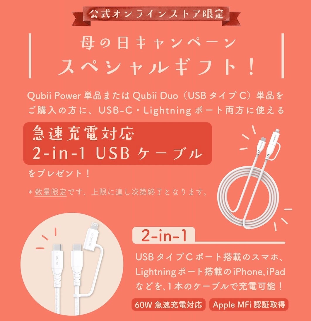 Maktar、「母の日キャンペーン」を開催。Qubiiシリーズが最大30%OFF - 画像5