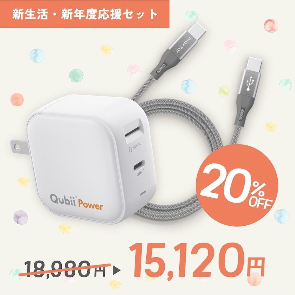 Maktar、バックアップデバイス「Qubii」シリーズが最大30%OFFのセールを開始 - 画像6