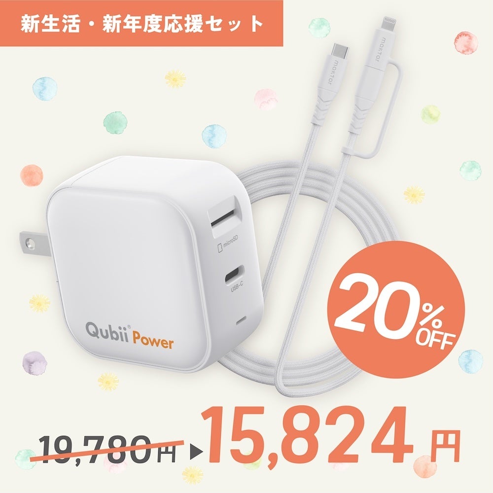 Maktar、バックアップデバイス「Qubii」シリーズが最大30%OFFのセールを開始 - 画像7