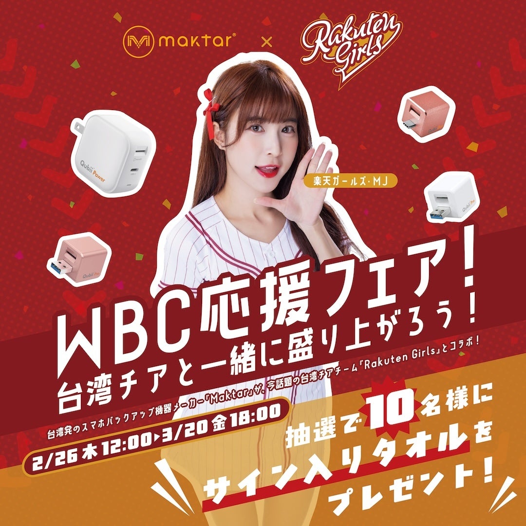 Maktar、WBC応援フェアで楽天ガールズ監修のスマホバックアップ機器を特価販売 - 画像2