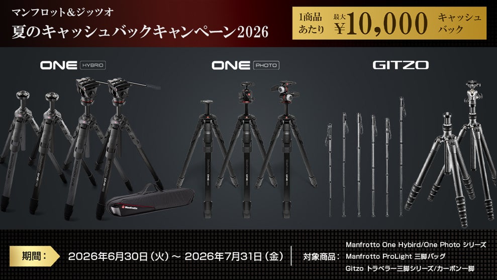 マンフロットとジッツオ、最大1万円還元の夏キャンペーンを実施｜キャンペーンの概要と期間