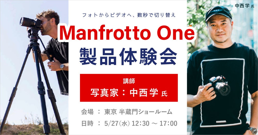 システムファイブ、ハイブリッド三脚「Manfrotto One」体験会を5月27日に開催 - 画像2