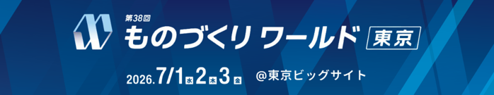 RX Japan、第38回ものづくり ワールド [東京]を7月1日より開催 - 画像1