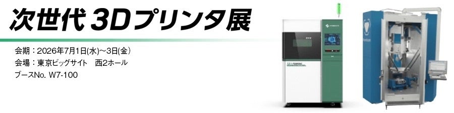 次世代3Dプリンタ展