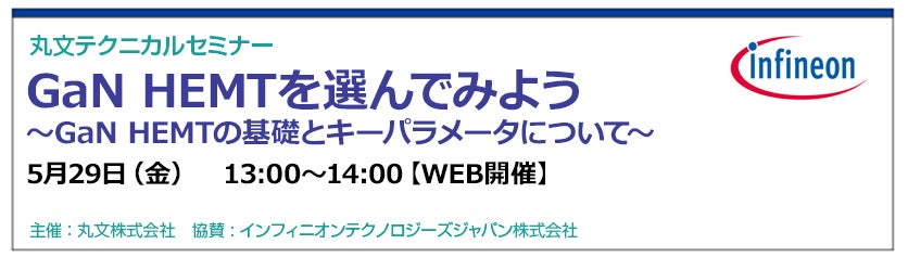 丸文、5月29日にGaN HEMT基礎解説セミナーを開催 - 画像1