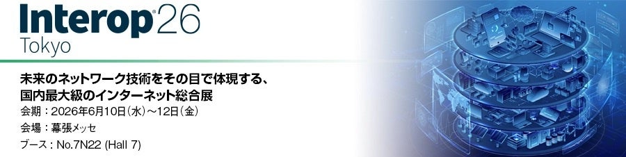 丸文、Interop Tokyo 2026に出展。最新のインフラ技術を実機デモで紹介 - 画像1
