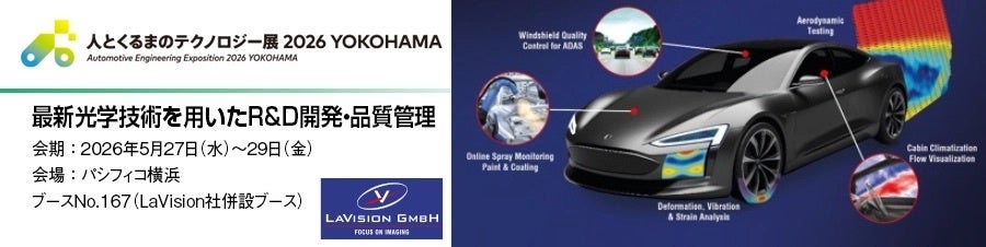 丸文とLavision、人とくるまのテクノロジー展2026に共同出展 - 画像1