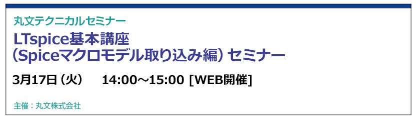 丸文株式会社、LTspice基本講座(Spiceマクロモデル取り込み編)セミナーを開催 - 画像1