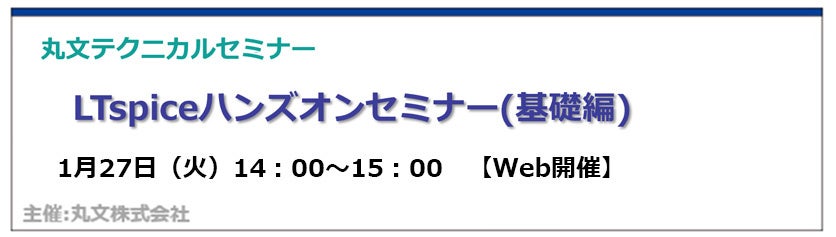 丸文、LTspiceハンズオンセミナー（基礎編）を無料開催 - 画像1