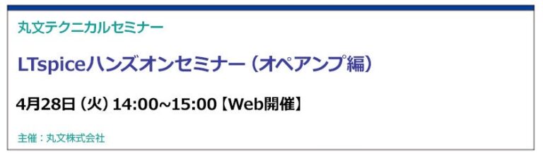 丸文、LTspiceを活用したオペアンプ解析セミナーを4月28日に開催