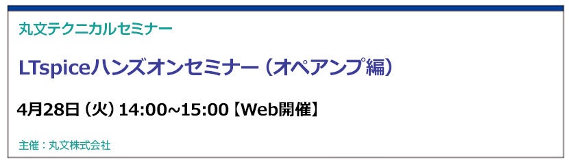 丸文、LTspiceを活用したオペアンプ解析セミナーを4月28日に開催 - 画像1