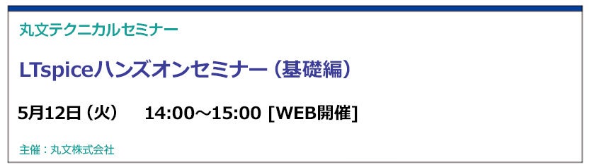 丸文、無料の「LTspiceハンズオンセミナー（基礎編）」を5月12日に開催 - 画像1