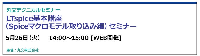 丸文、無料のオンライン「LTspice基本講座」を5月26日に開催 - 画像1