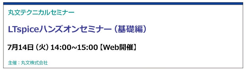 丸文、無料オンラインセミナー「LTspiceハンズオンセミナー（基礎編）」を7月14日に開催 - 画像1