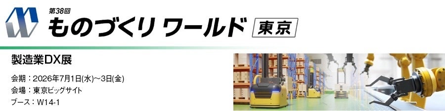 丸文、7月1日開催の「第38回 ものづくりワールド【東京】」に出展 - 画像1