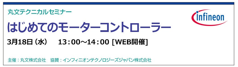 丸文株式会社、モーターコントローラーの無料オンラインセミナーを3月18日に開催 - 画像1