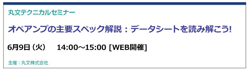 丸文、オペアンプのスペック解説セミナーを6月9日に開催 - 画像1