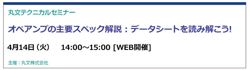 丸文、オペアンプ主要スペック解説セミナーを4月14日開催 - 画像1