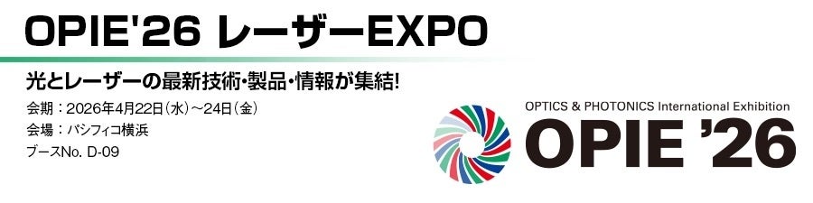 丸文、4月22日から開催の「OPIE’26 レーザーEXPO」に出展 - 画像1