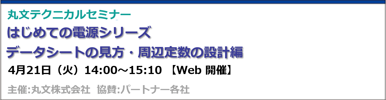丸文、電源ICデータシートの読み方を解説する無料セミナーを4月21日に開催 - 画像1