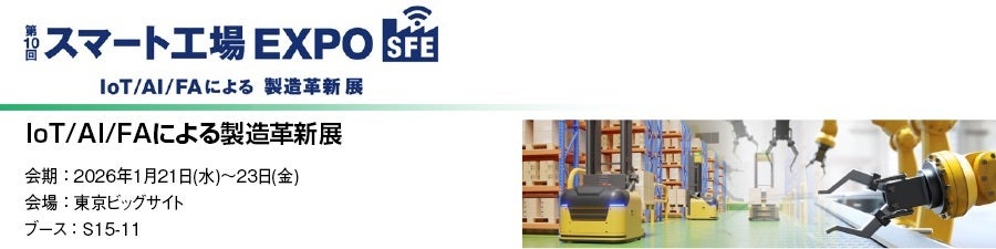 丸文、スマート工場EXPO 2026に出展 - 画像1