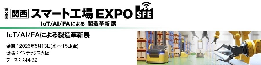 丸文、5月13日開催の第2回関西スマート工場EXPOに出展 - 画像1