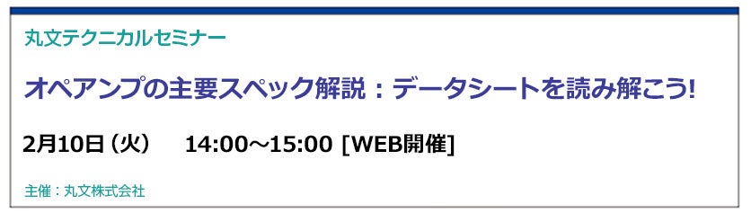 丸文、オペアンプの主要スペック解説セミナーを無料開催 - 画像1