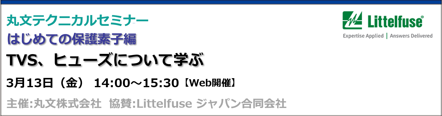 丸文、TVS・ヒューズを学ぶ無料オンラインセミナーを開催 - 画像1