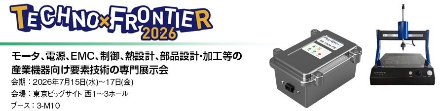 丸文、7月15日開催の「TECHNO-FRONTIER 2026」に出展 - 画像1