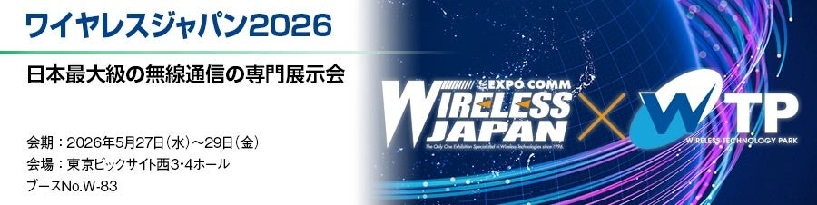 丸文、5月27日開催の「ワイヤレスジャパン2026」に出展 - 画像1