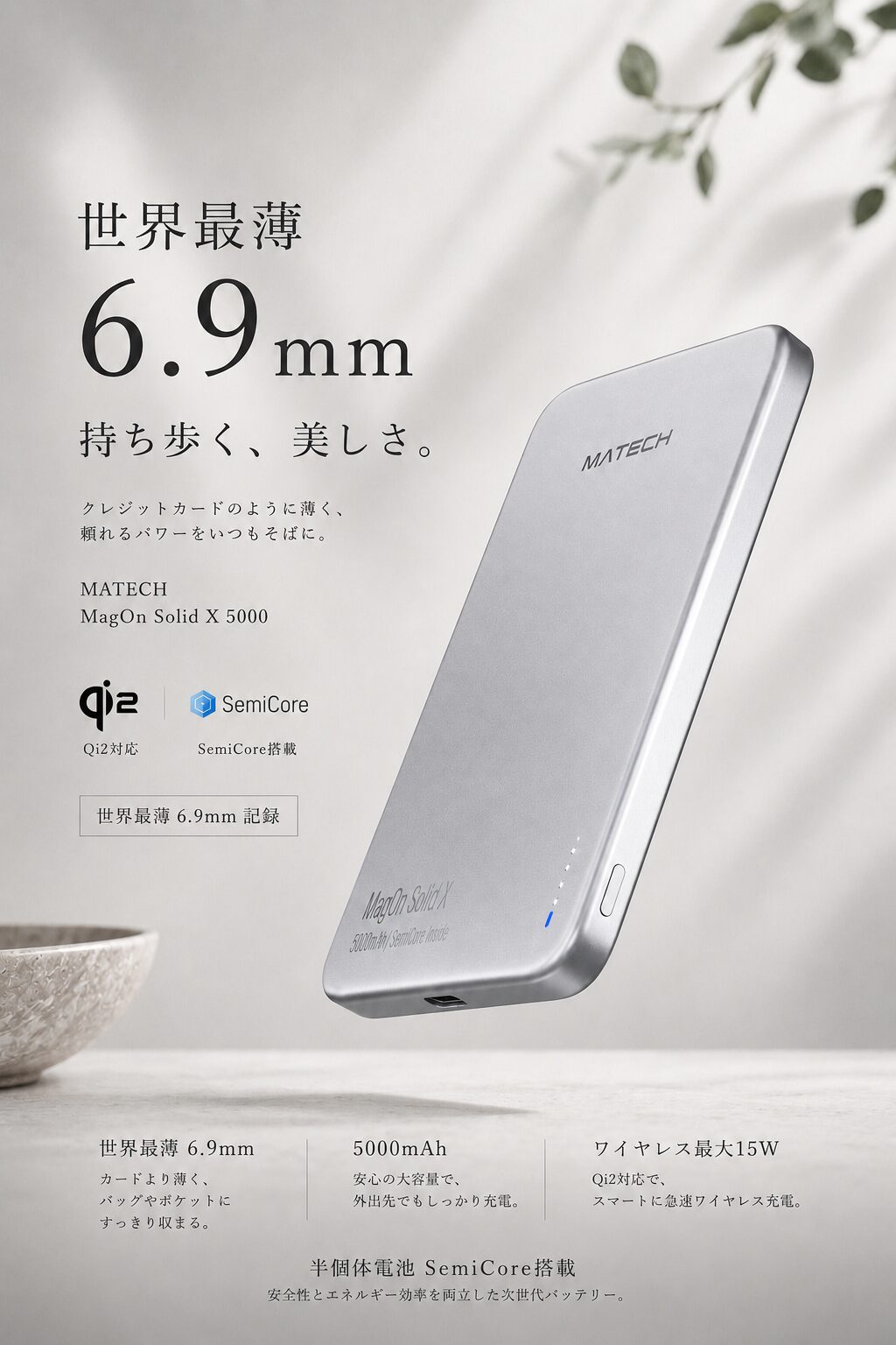 MATECH、厚さ6.9mmのQi2対応モバイルバッテリーを発売｜Qi2対応と半固体電池による安全性
