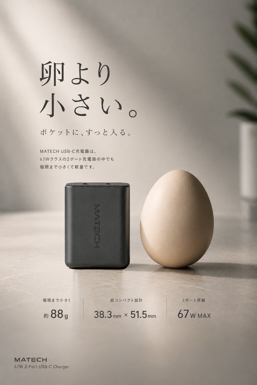 MATECH、約88gの軽量67W充電器「SoniCube 67W」を発売|2ポート同時充電と発売記念キャンペーン