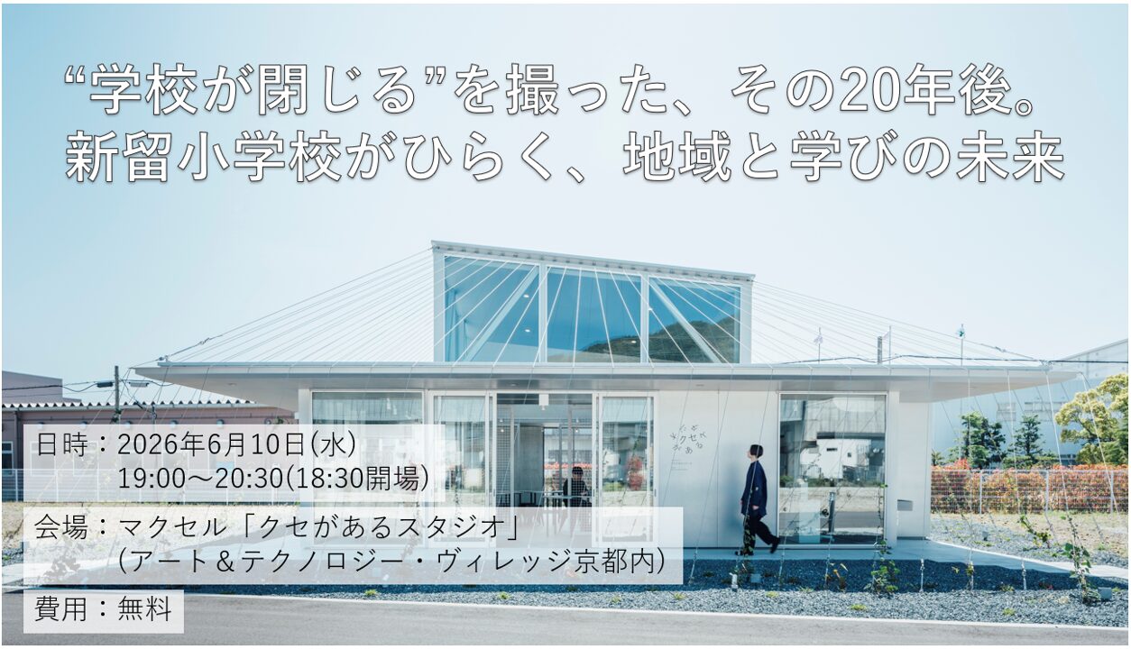 マクセル、学校と未来をテーマにしたトークイベントを6月10日に開催 - 画像2