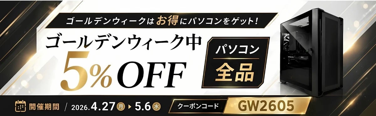 MDL.make、ゴールデンウィーク期間中にパソコン全品5%OFFキャンペーンを開始 - 画像1
