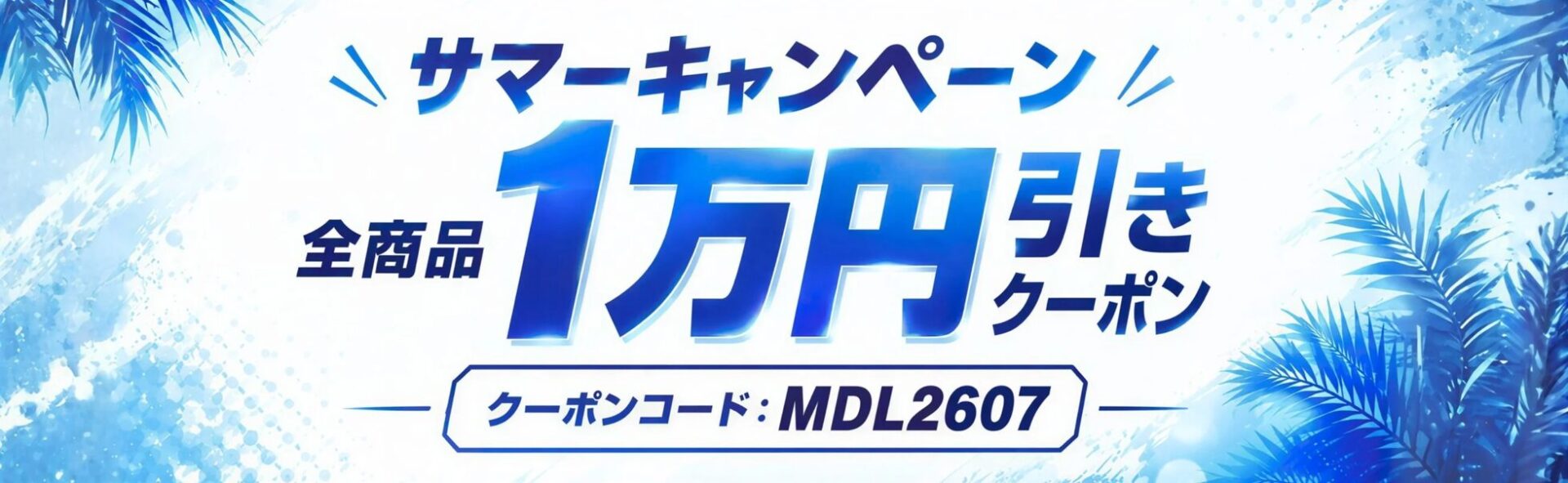 BTOブランド「MDL」、ゲーミングPC全モデルが1万円引きとなるサマーキャンペーンを開始 - 画像1