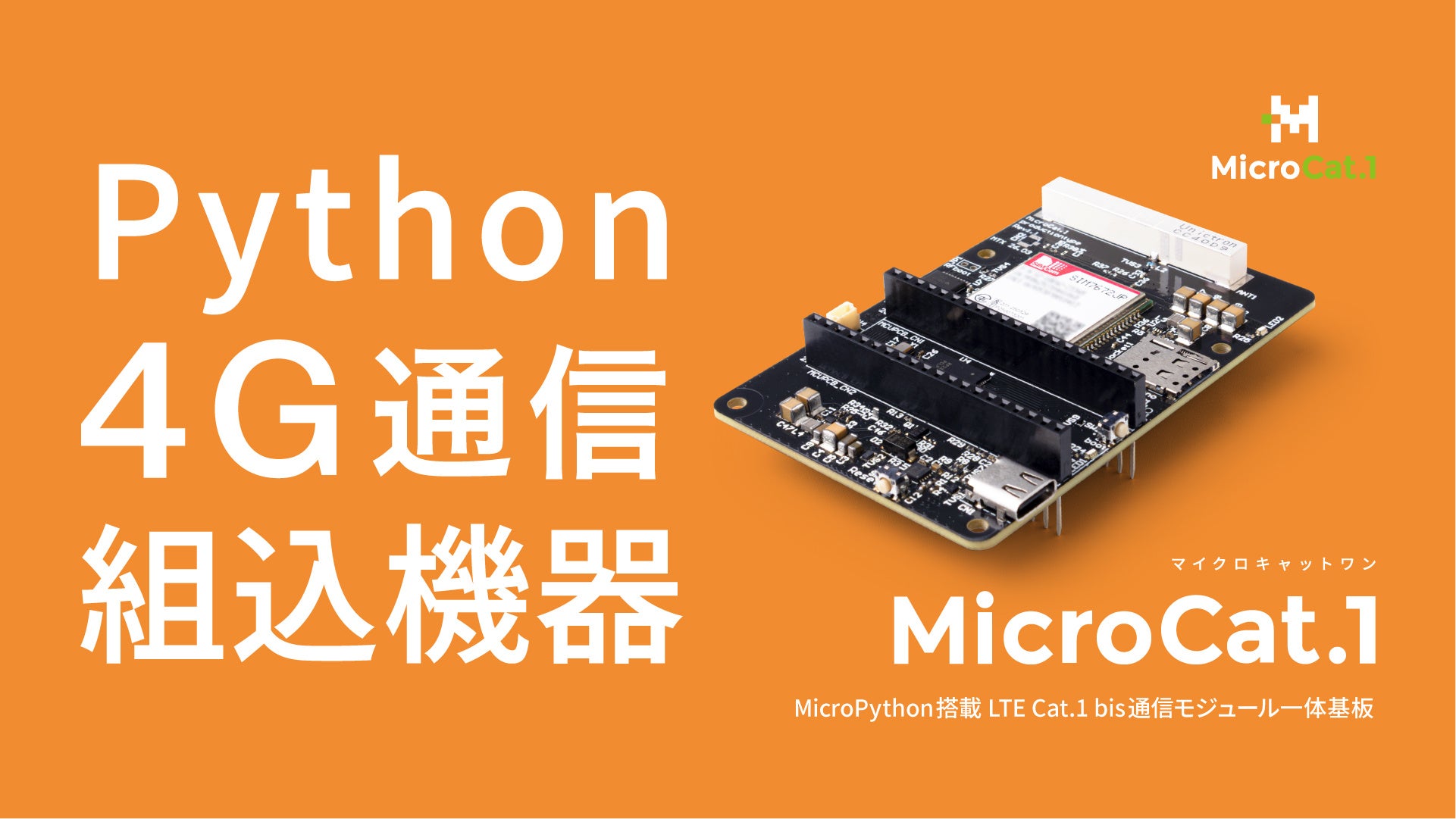 メカトラックス、LTE通信対応のRaspberry Pi Pico 2互換ボード「MicroCat.1」を発売|MicroPythonで手軽にLTE通信を実現