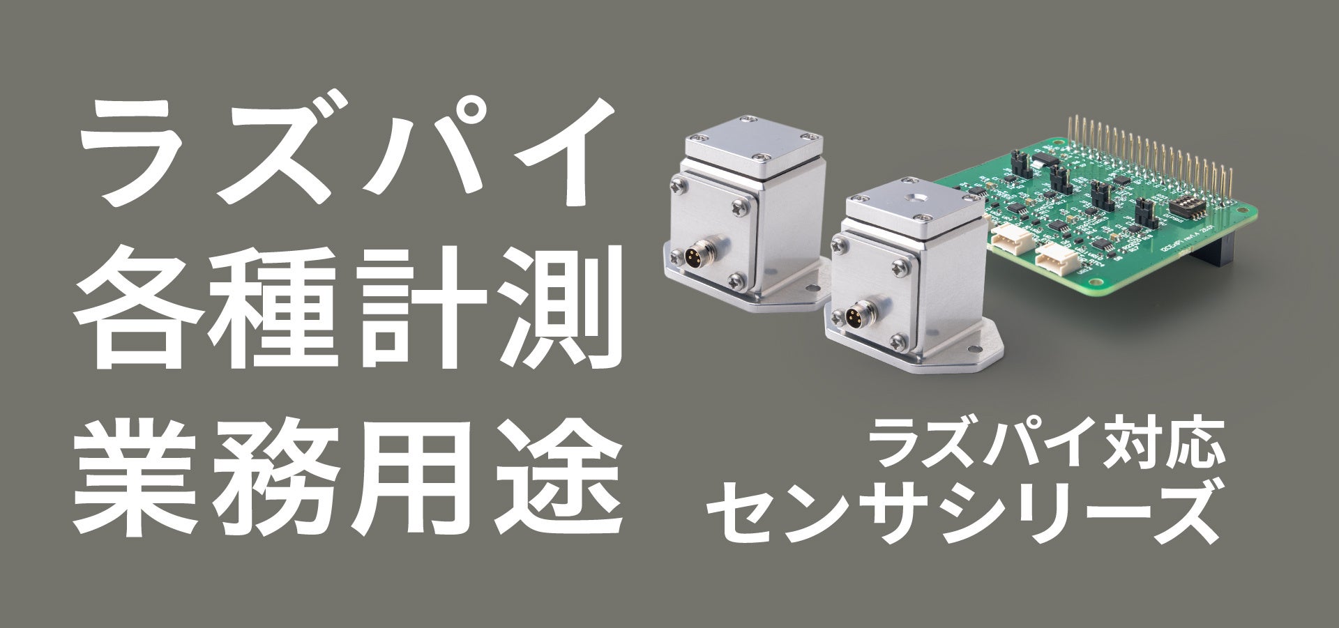 メカトラックス、PoCから現場導入まで対応するラズパイ用センサシリーズを発売 - 画像2