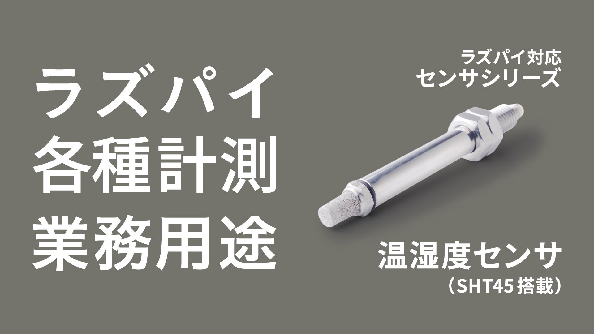 メカトラックス、ラズパイ対応の業務用温湿度センサを発売｜ラズパイ対応の業務用センサシリーズに新ラインナップ