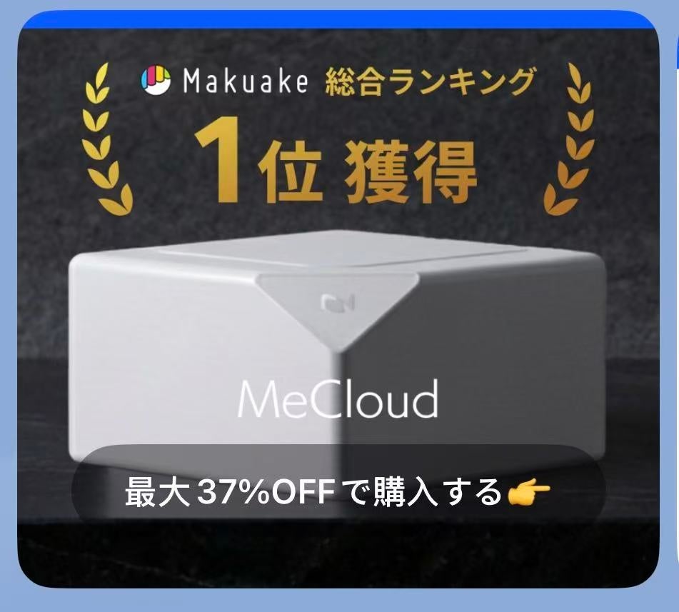 自宅用AIストレージ「MeCloud」がMakuakeでプロジェクトを開始 - 画像4