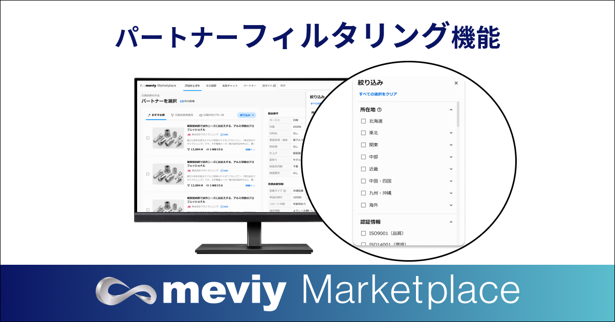 ミスミ、meviyマーケットプレイスにパートナーフィルタリング機能を追加 - 画像2