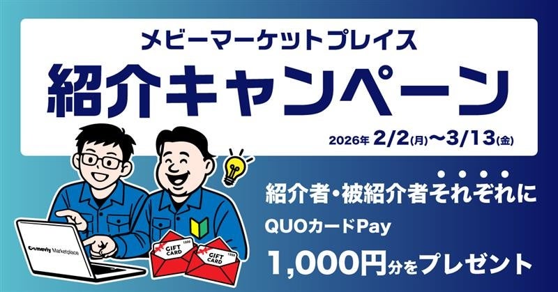 メビーマーケットプレイス紹介キャンペーン開催 - 画像2